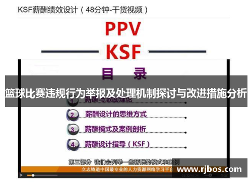 篮球比赛违规行为举报及处理机制探讨与改进措施分析