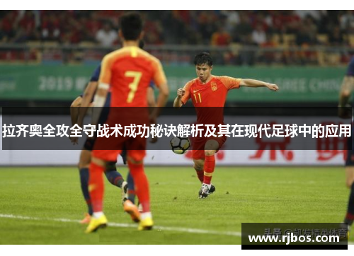 拉齐奥全攻全守战术成功秘诀解析及其在现代足球中的应用
