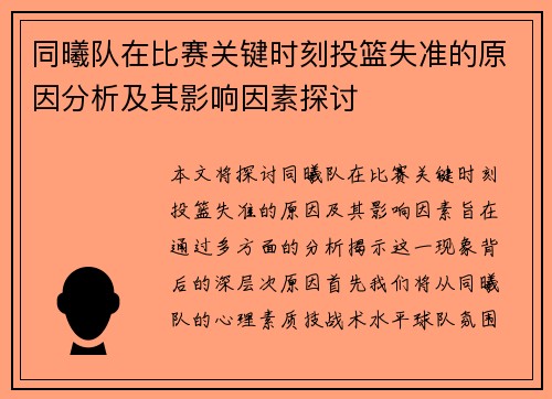 同曦队在比赛关键时刻投篮失准的原因分析及其影响因素探讨
