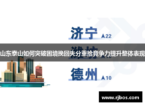 山东泰山如何突破困境挽回失分重拾竞争力提升整体表现