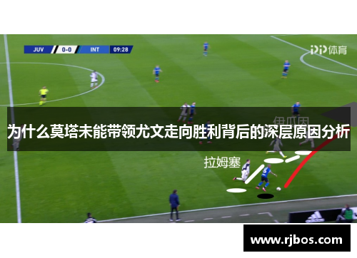 为什么莫塔未能带领尤文走向胜利背后的深层原因分析