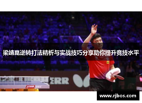 梁靖崑逆转打法精析与实战技巧分享助你提升竞技水平