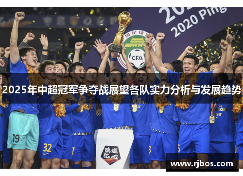 2025年中超冠军争夺战展望各队实力分析与发展趋势