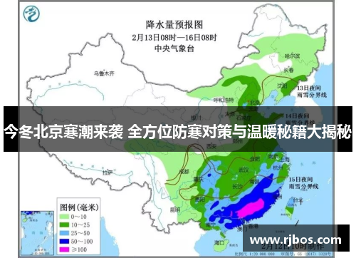 今冬北京寒潮来袭 全方位防寒对策与温暖秘籍大揭秘