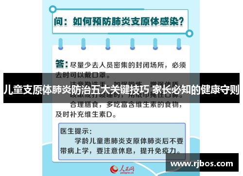 儿童支原体肺炎防治五大关键技巧 家长必知的健康守则