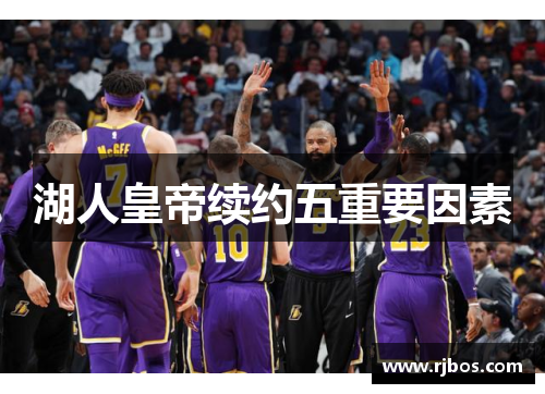 湖人皇帝续约五重要因素