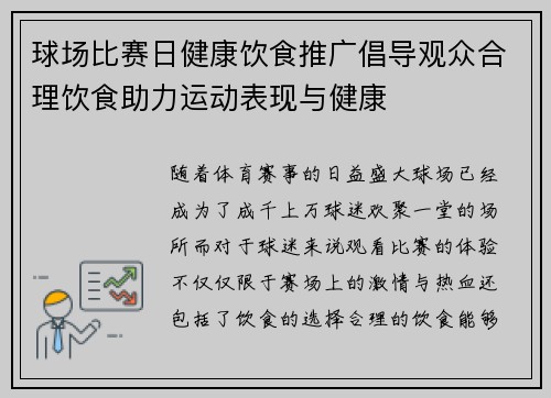 球场比赛日健康饮食推广倡导观众合理饮食助力运动表现与健康