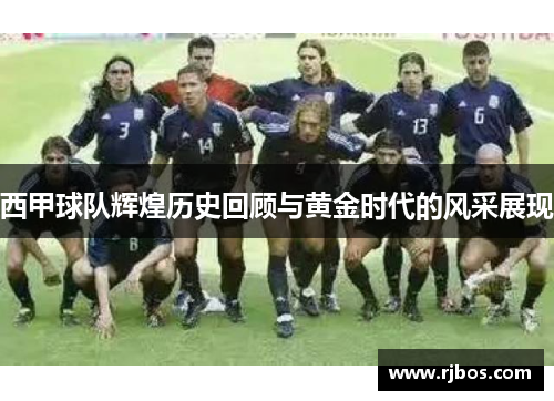西甲球队辉煌历史回顾与黄金时代的风采展现 西甲球队辉煌历史回顾与黄金时代的风采展现