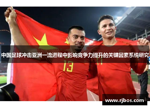 中国足球冲击亚洲一流进程中影响竞争力提升的关键因素系统研究