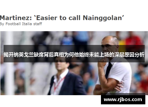揭开纳英戈兰缺席背后真相为何他始终未能上场的深层原因分析