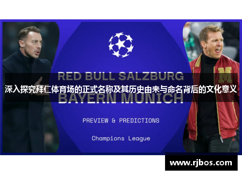 深入探究拜仁体育场的正式名称及其历史由来与命名背后的文化意义